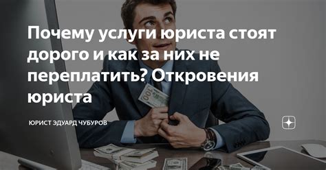 Почему услуги юриста стоят дорого и как за них не переплатить ...