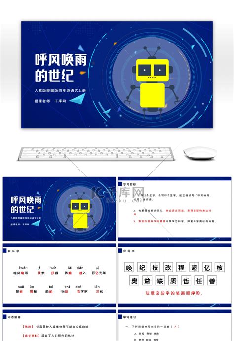 人教版部编版四年级语文上册呼风唤雨的世纪ppt课件ppt模板免费下载 Ppt模板 千库网