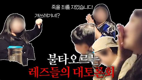 쓸애기 레즈 하다가 잔다고 레즈비언 lesbian LGBTQ YouTube