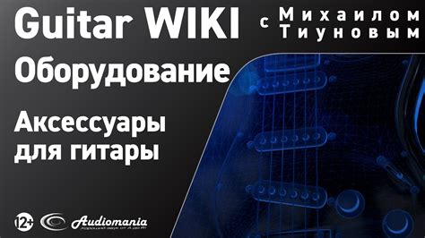 32. Какие бывают аксессуары для гитары? - YouTube