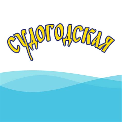 Судогодская вода - Google Play 앱