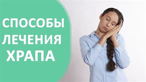 Храп во сне 🌜 Причины и методы лечения храпа во сне. - YouTube