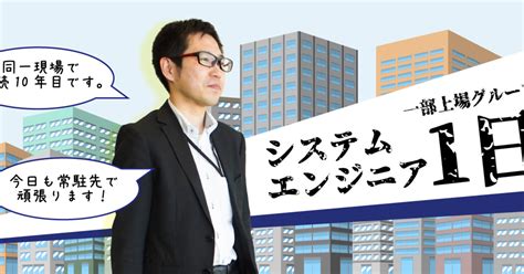 東証プライム（旧一部上場）、システム開発社員の1日。 Iijプロテック