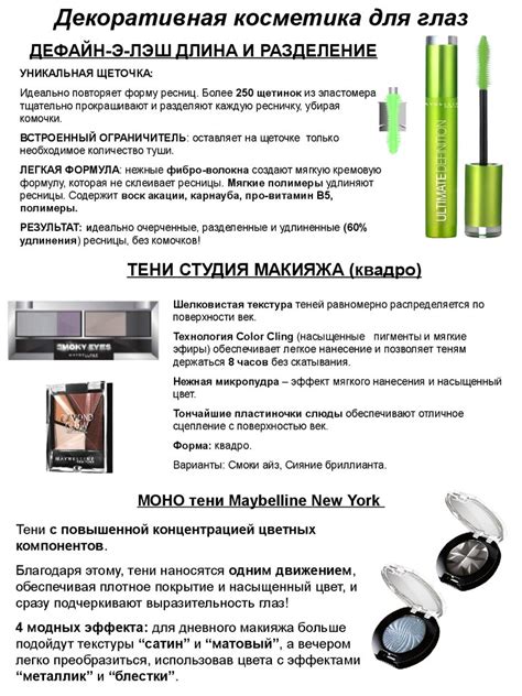 Maybelline NY. Декоративная косметика для глаз - online presentation