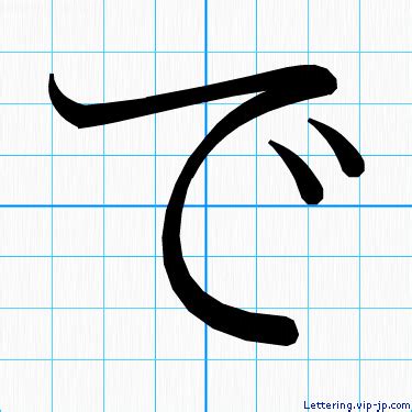 「で」レタリングの書き方 ｜ かっこいいで 【手本】
