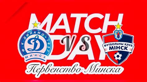 Динамо Минск VS Минск | Первенство Минска | Высшая лига - YouTube