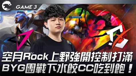 Jt Vs Byg 空月rock上野強開控制打滿！byg團戰下水餃cc吃到飽！game 3 2022 Pcs夏季季後賽精華