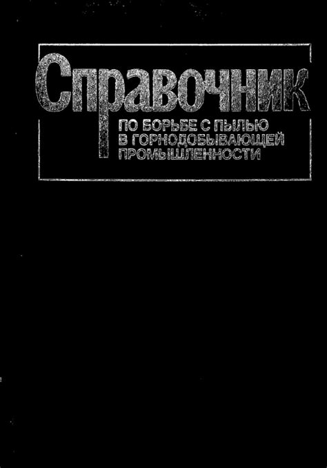 Справочник по борьбе с пылью в горнодобывающей промышленности ...