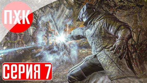 DARK SOULS 3 Прохождение 7 ᐅ Дарк Соулс 3. - YouTube