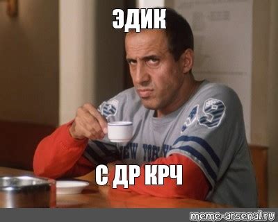 Мем: "ЭДИК С ДР КРЧ" - Все шаблоны - Meme-arsenal.com