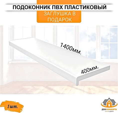 Подоконник ПВХ пластиковый 400х1400, заглушка в подарок - купить по ...