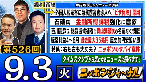 【ニッポンジャーナル】和田政宗議員＆上念司が話題の最新ニュースを特別解説！ Youtube