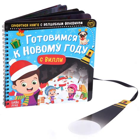 Книга - квест с фонариком «Готовимся к Новому году с Вилли», 22 стр ...