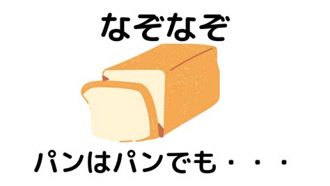 「パンはパンでも～」なぞなぞで子供から大人まで楽しむ！ Qyuzu