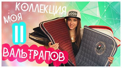МОЯ КОЛЛЕКЦИЯ ВАЛЬТРАПОВ 2 - YouTube