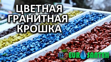 ЦВЕТНАЯ ГРАНИТНАЯ КРОШКА ОТ "EUROSANTEH" - YouTube