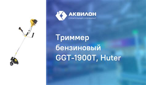 Триммер бензиновый GGT-1900T, Huter: купить за 42790 ₸ в Павлодар ...