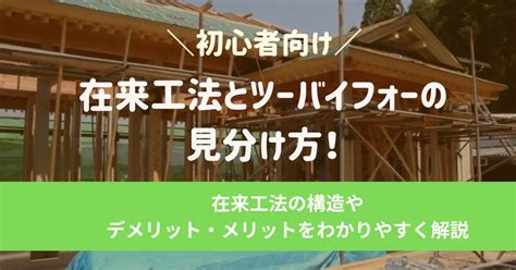 【初心者向け】在来工法とツーバイフォーの見分け方！在来工法の構造やデメリットやメリットをわかりやすく解説 | 建築士の家づくりノート