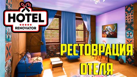 Hotel Renovator СИМУЛЯТОР РЕСТАВРАЦИИ ОТЕЛЯ ОБЗОР ИГРЫ YouTube