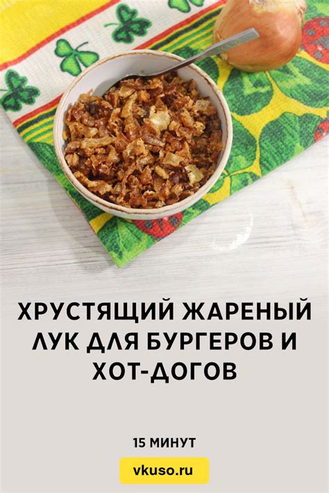 Хрустящий жареный лук для бургеров и хот-догов, рецепт с фото и видео ...