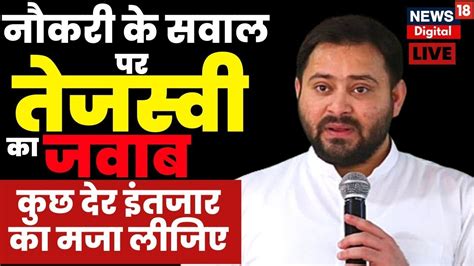 Livetejaswi Yadav का नौकरी मांगने वालों को जवाब कुछ देर इंतजार का मजा