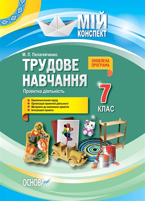 Электронная книга «Трудове навчання. Проектна діяльність. 7 клас ...