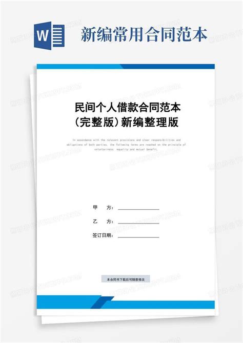 民间个人借款合同范本完整版新编整理版word模板下载编号qnvznwdj熊猫办公