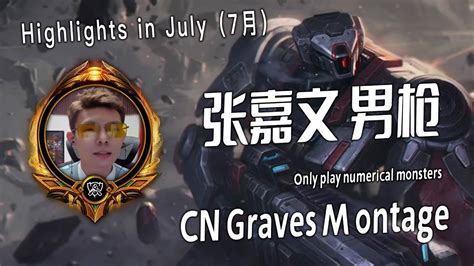 张嘉文 男枪集锦 3 Zhangjiawen Graves Montage 中国第一Graves YouTube