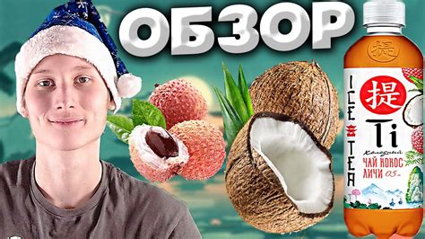 НОВЫЙ КИТАЙСКИЙ ЧАЙ? | TI ICE TEA ХОЛОДНЫЙ ЧЁРНЫЙ ЧАЙ С КОКОСОМ И ЛИЧИ ...