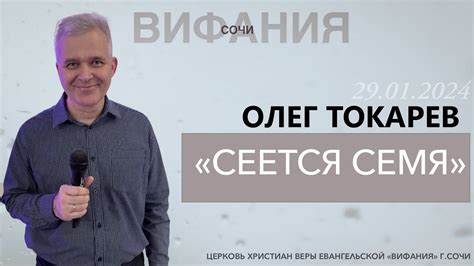 «СЕЕТСЯ СЕМЯ» ОЛЕГ ТОКАРЕВ - YouTube