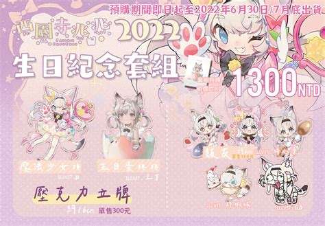 🍬西園寺兆兆🍬台灣vtuber On Twitter 生日套組生出來了 預購至6月30日喔 約7月底出貨