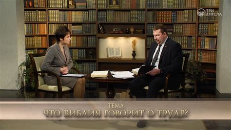 Что Библия говорит о труде? | Открытая Книга - YouTube