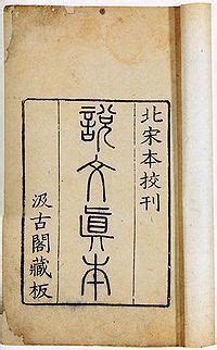 Shuowen Jiezi Alchetron The Free Social Encyclopedia