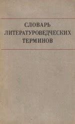 Словарь литературоведческих терминов - Тимофеев Л.И.