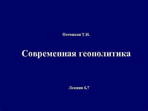Потоцкая Т. И. Современная геополитика Лекции 6, 7