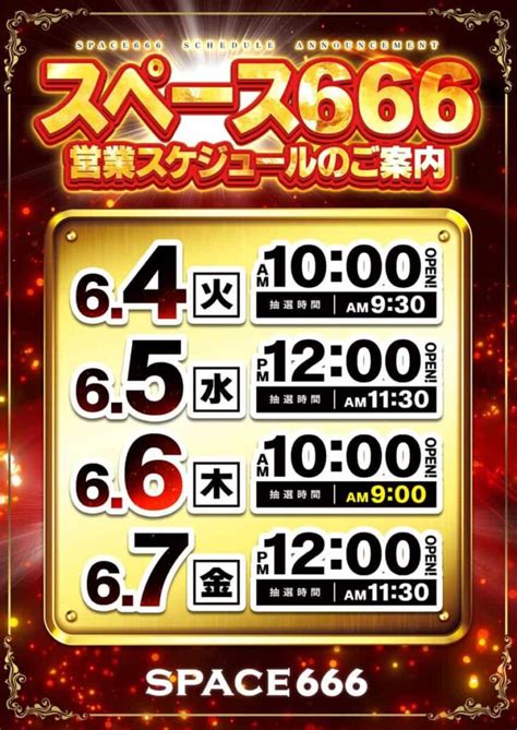 6月6日 木 明日の福岡激アツホール 【ゾロ目の日は激アツ店舗が多いぞ🔥】 熱盛