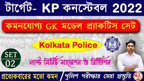 KP Constable Practice Set 02 WBP GK Kolkata Police Exam KP GK