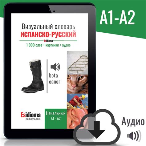 Более 1000 испанских слов: Визуальный словарь с аудио и интерактивными ...