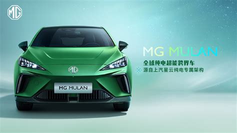 国产新秀名爵全新电动车 MG MULAN 木兰 财经头条