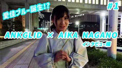 Ankglid × Aika Nagano インタビュー本編 1 Youtube