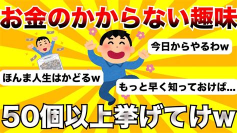 【2ch有益スレ】お金のかからない趣味50個挙げてけ Youtube