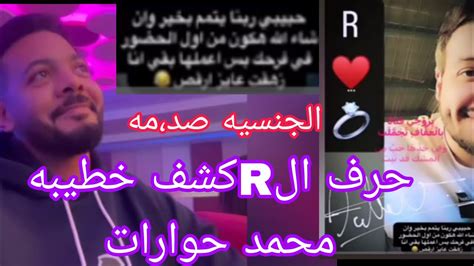 حرف الrكشف خطيبه محمد حوارات 😧وجنسيتها صد،مه🤨 مبروك يا محمد 💝 Youtube