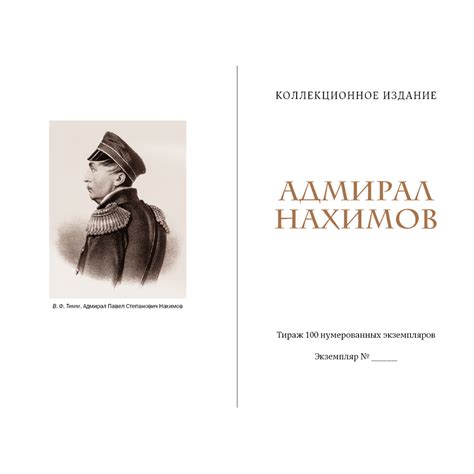"Адмирал Нахимов" | Собрание