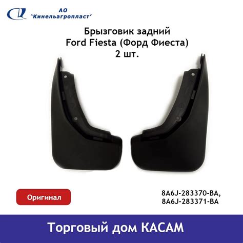 Брызговик задний Ford Fiesta (Форд Фиеста) комплект - Кинельагропласт ...