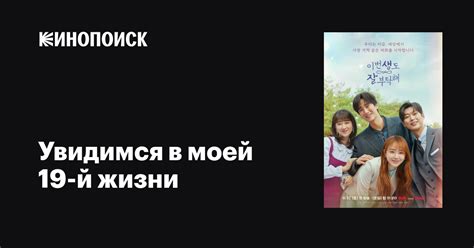 Увидимся в моей 19-й жизни (сериал, 1 сезон, все серии), 2023 ...
