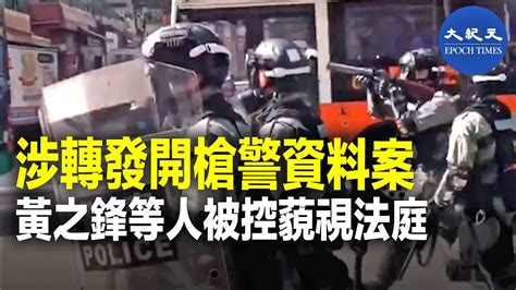 涉轉發開槍警資料案 黃之鋒等人被控藐視法庭｜大紀元時報 香港｜獨立敢言的良心媒體