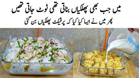 Dahi Phulki Recipe How to make Soft Perfect Dahi Phulki پھلکی