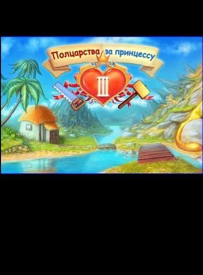 Полцарства за принцессу 3 (2011) скачать торрент бесплатно