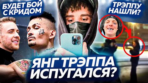 ЯНГ ТРЭППА не ВЫВЕЗ КОНФЛИКТ? / БОЙ КРИДА и МОРГЕНШТЕРНА - YouTube