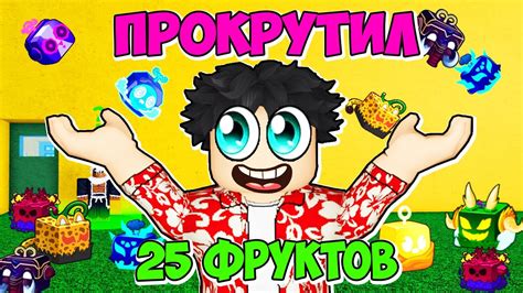 🌊 Я ПРОКРУТИЛ 25 РАНДОМНЫХ ФРУКТОВ В BLOX FRUITS! И МНЕ ВЫПАЛ ЛЕОПАРД🐆 ...